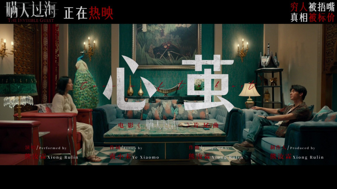 电影《瞒天过海》发布片尾曲《心茧》MV 剖开真相背后的人性拉扯