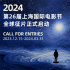 2024年第26届上海国际电影节全球征片正式启动
