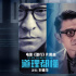《潜行》发片尾曲MV 刘德华刘雅瑟演唱情感动人