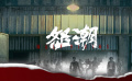 《怒潮》：十年后的段坤，这次能否吃定观众？