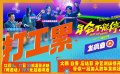 《年会不能停！》曝发疯曲《打工累》MV 年末精神蹦迪一起笑着疯
