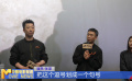 M观影团《三大队》七城联动路演南京站 张译解读程兵坚持追凶初心