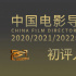 阔别三年！导协公布年度表彰大会初评入围名单