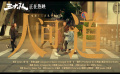 《三大隊(duì)》曝推廣曲《人間道》MV 全員真情高燃開嗓唱人間正道