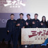 《三大隊(duì)》深圳路演 主創(chuàng)高燃演繹《人間道》MV