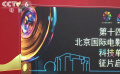 電影節(jié)精彩不斷 北京國(guó)際電影節(jié)多個(gè)活動(dòng)開(kāi)啟征片