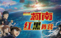 《名侦探柯南：黑铁的鱼影》以琴酒为首的黑暗组织卷土重来