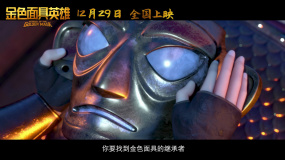 電影《金色面具英雄》終極預(yù)告片 三星堆文明將首度大銀幕呈現(xiàn)！