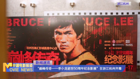 “巔峰傳奇——李小龍逝世50周年紀(jì)念影展”在浙江杭州開幕
