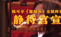 《酱园弄》阵容静待官宣 陈可辛选角眼光有多毒辣？