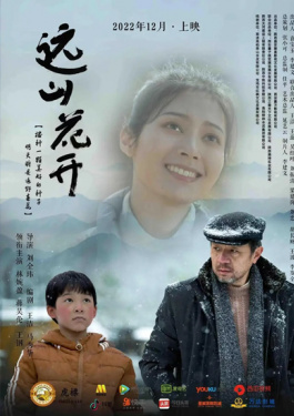遠(yuǎn)山花開