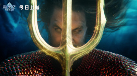 《海王2：失落的王国》上映 海王震撼回归燃爆大银幕