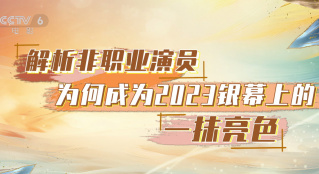 解析非職業演員為何成為2023銀幕上的一抹亮色