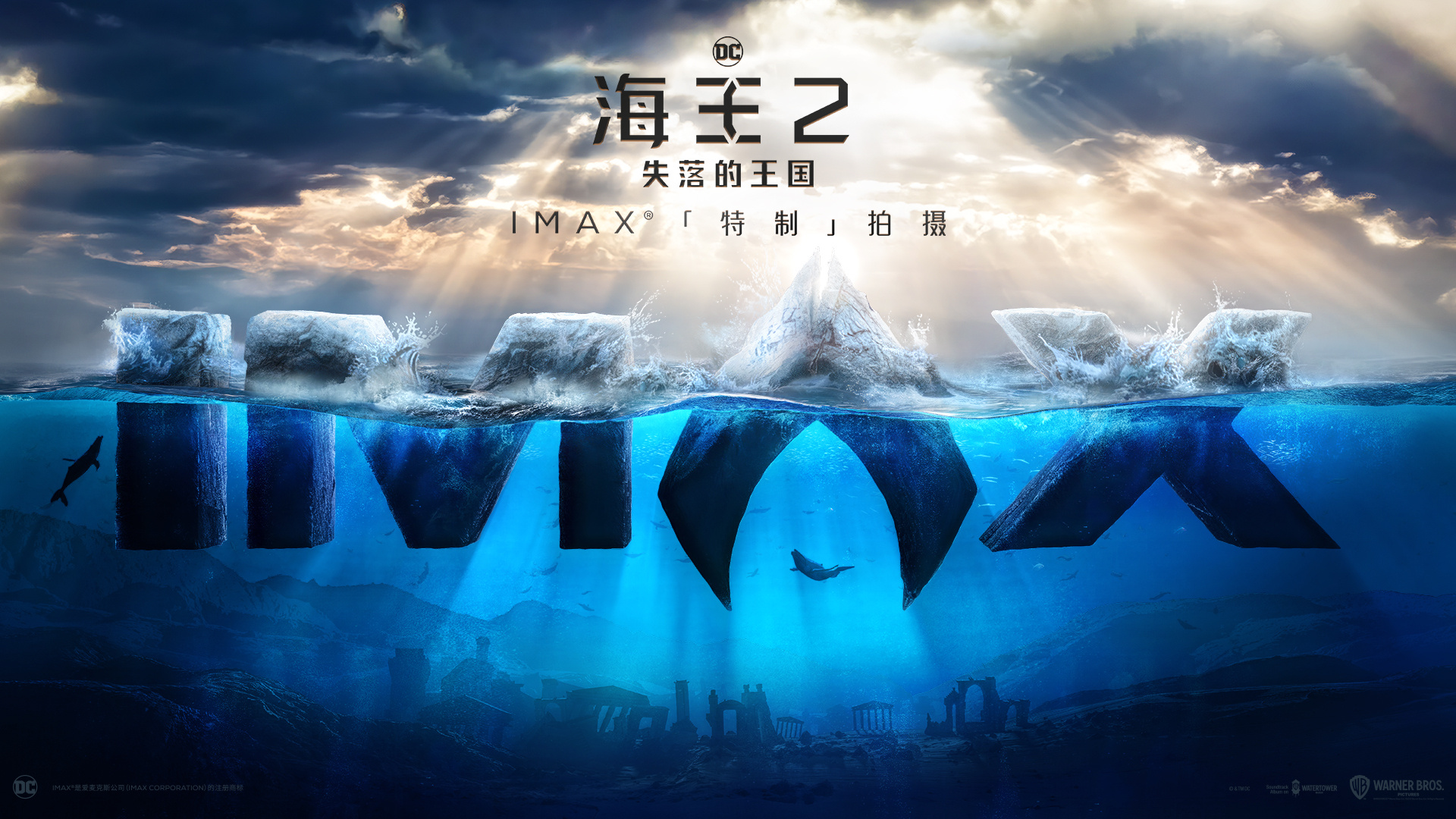 IMAX发布《海王2》特辑 杰森·莫玛解读影片看点