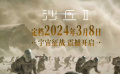 電影《沙丘2》宣布內地定檔 2024年3月8日上映