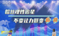 粉絲理性追星 不要讓力挺變傷害
