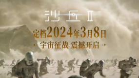 电影《沙丘2》宣布内地定档 2024年3月8日上映