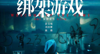 彭昱暢胡冰卿《綁架游戲》立項 東野圭吾小說改編