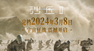 《沙丘2》内地定档3月8日 甜茶赞达亚携手复仇