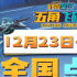《舒克貝塔·五角飛碟》12.23-24開啟第二輪點映