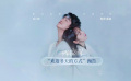 好戳！电影《一闪一闪亮星星》发布“欢迎冬天的方式”预告