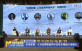紀(jì)錄影像·人與自然和諧共生論壇在海南三亞舉辦