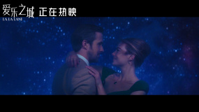 《爱乐之城》发布“星河漫舞”正片片段 点点星光见证深切情意