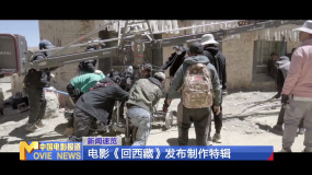 电影《回西藏》发布制作特辑 五年筹备 恶劣环境中艰辛创作