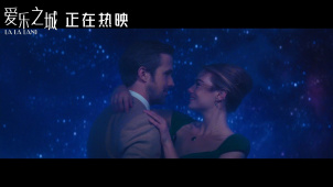 《爱乐之城》发布“星河漫舞”正片片段 点点星光见证深切情意