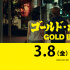 《GOLD BOY》定檔3.8 改編自《隱秘的角落》