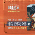 笑喷!《潜行》发主题曲 刘德华林子祥喜剧演绎MV