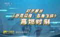 导演郑亚旗眼中《舒克贝塔·五角飞碟》的高燃时刻