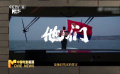 电影《三大队》与新华网携手致敬人民警察