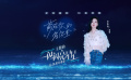 《一闪一闪亮星星》主题曲MV 单依纯唱出张万森林北星双向暗恋情愫