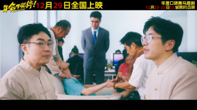 爆笑喜剧电影《年会不能停！》曝特别MTV 《下班不能停》直抒观众心声