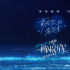双向奔赴！单依纯献唱《一闪一闪亮星星》主题曲