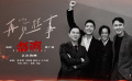 电影《怒潮》发布推广曲MV 张家辉阮经天王大陆马浴柯唱响兄弟情