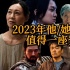演“活”了！他们2023年大银幕表演值得一座奖杯