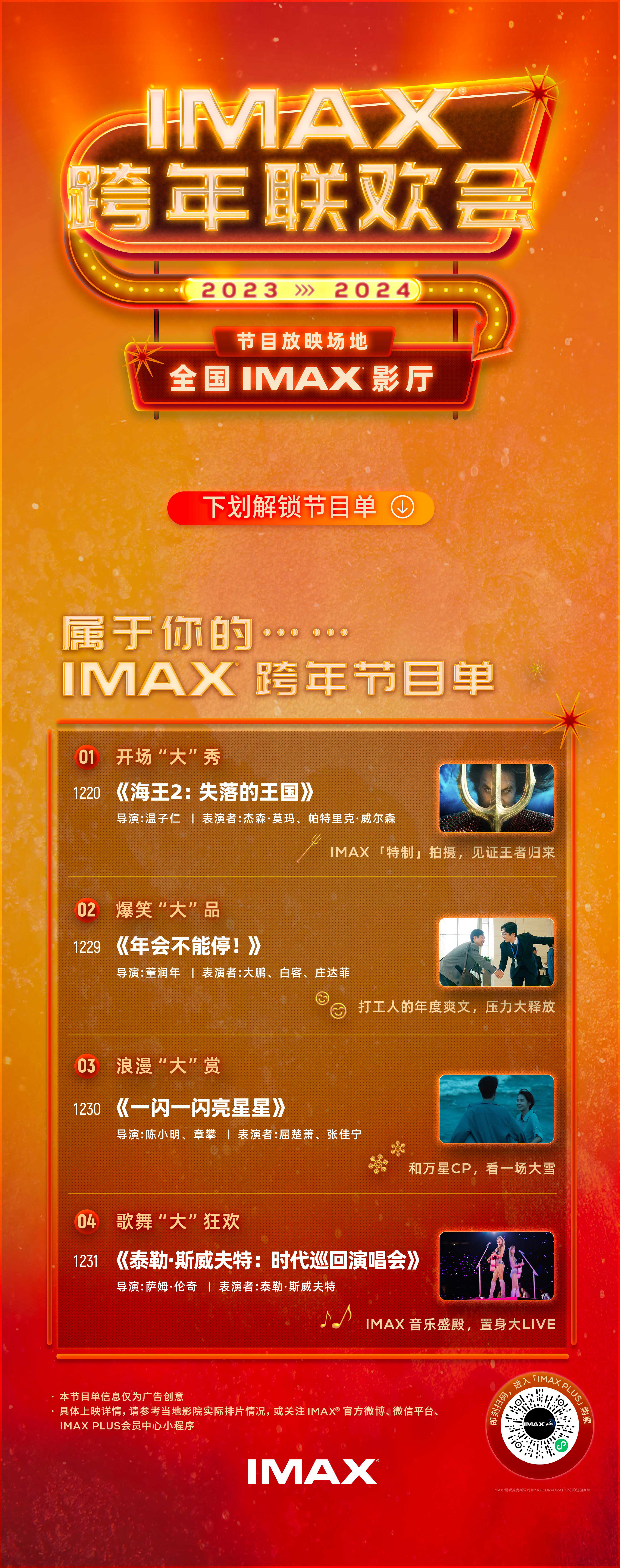 IMAX跨年联欢会节目单出炉 海内外佳作集结银幕