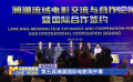 第五屆瀾湄國際電影周開幕