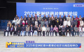 2023年亞洲紀錄片教育論壇在云南昆明舉辦