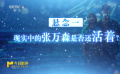 《一閃一閃亮星星》現(xiàn)實(shí)中的張萬森是否還活著？