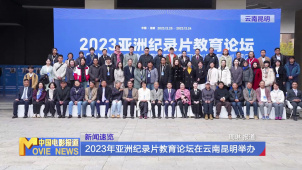 2023年亚洲纪录片教育论坛在云南昆明举办