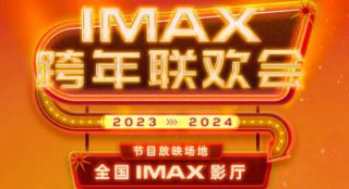 电影票-特价电影票-IMAX跨年联欢会节目单出炉 海内外佳作集结银幕-汇集严选
