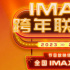 IMAX跨年联欢会节目单出炉 海内外佳作集结银幕