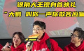 “銀角大王”現(xiàn)身《年會不能停！》首映禮：大鵬，叫你一聲你敢答應嗎？