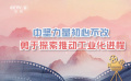 初心不改薪火相传 中国电影创作人才接续前行