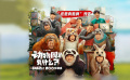 电影《动物园里有什么？》发布“这是真熊啊”预告