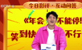 不少新喜剧人都参演了《年会不能停！》 被遗漏的朱毅：我是被优化了吧