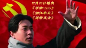 纪念毛泽东诞辰130周年，电影频道播出《领袖1935》等三部电影